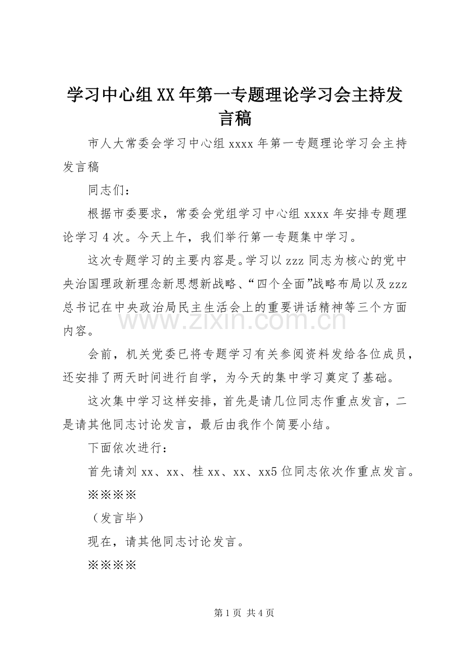 学习中心组XX年第一专题理论学习会主持发言.docx_第1页