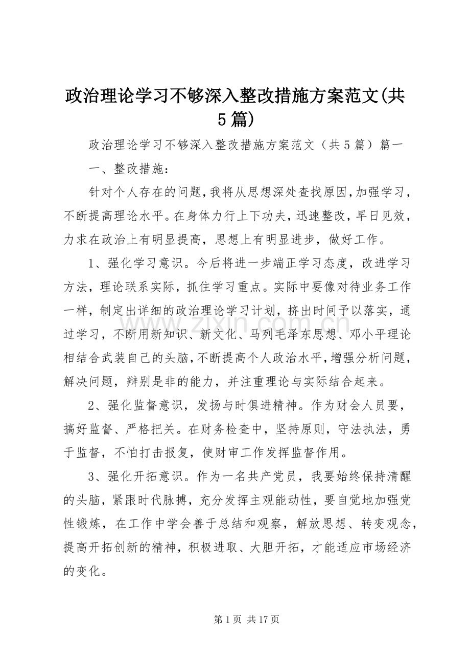 政治理论学习不够深入整改措施实施方案范文(共5篇).docx_第1页