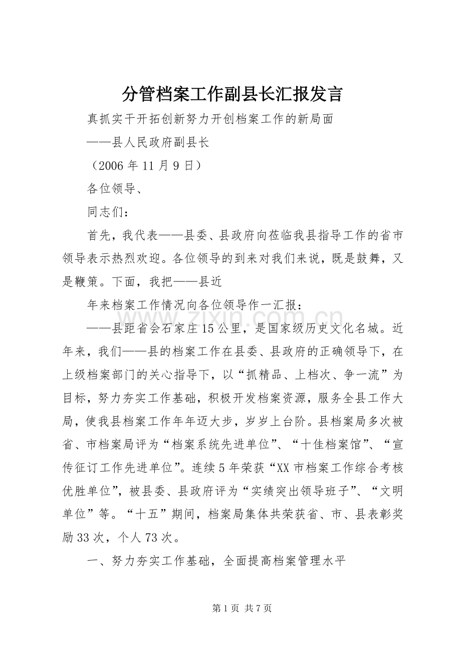 分管档案工作副县长汇报发言.docx_第1页