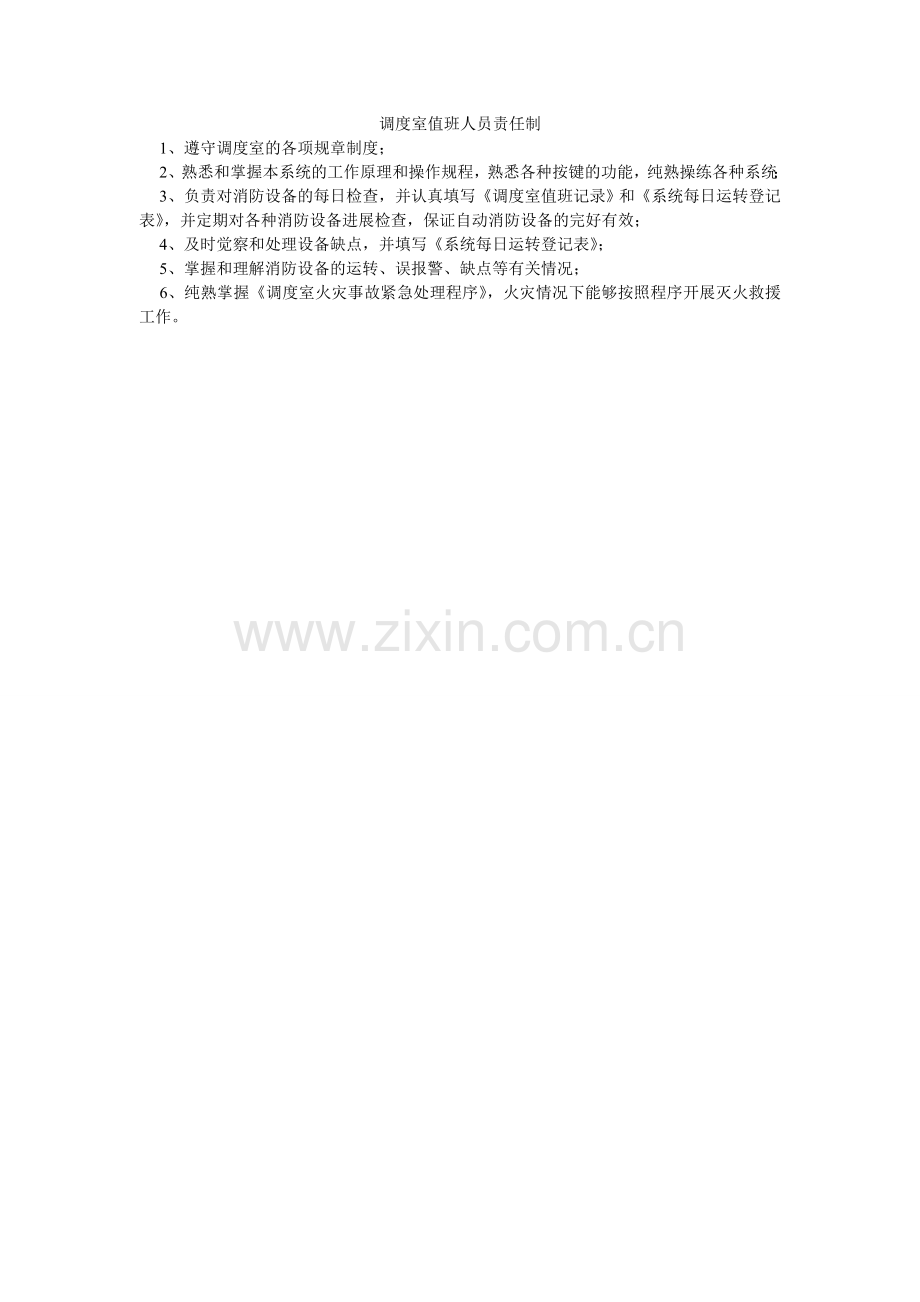 调度室值班人员责任制.doc_第1页