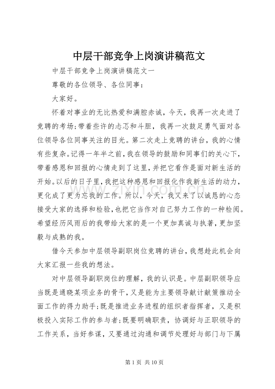 中层干部竞争上岗演讲稿.docx_第1页