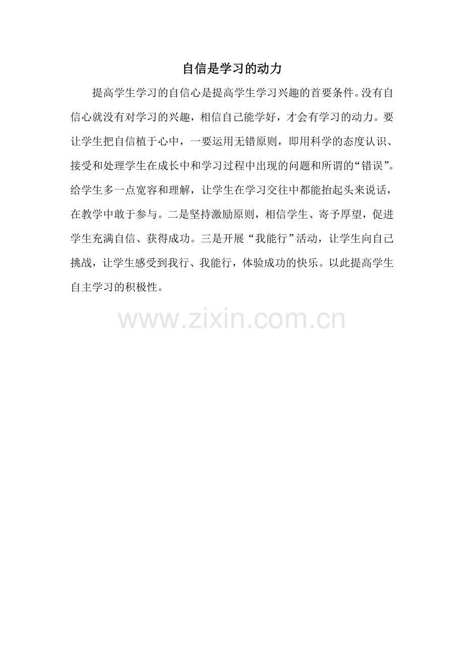 自信是学习的动力.doc_第1页
