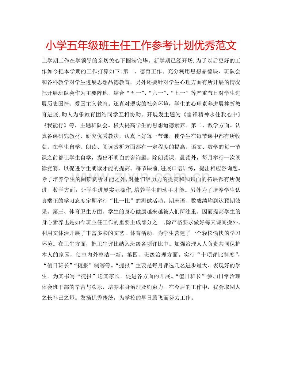 小学五年级班主任工作参考计划优秀范文.doc_第1页