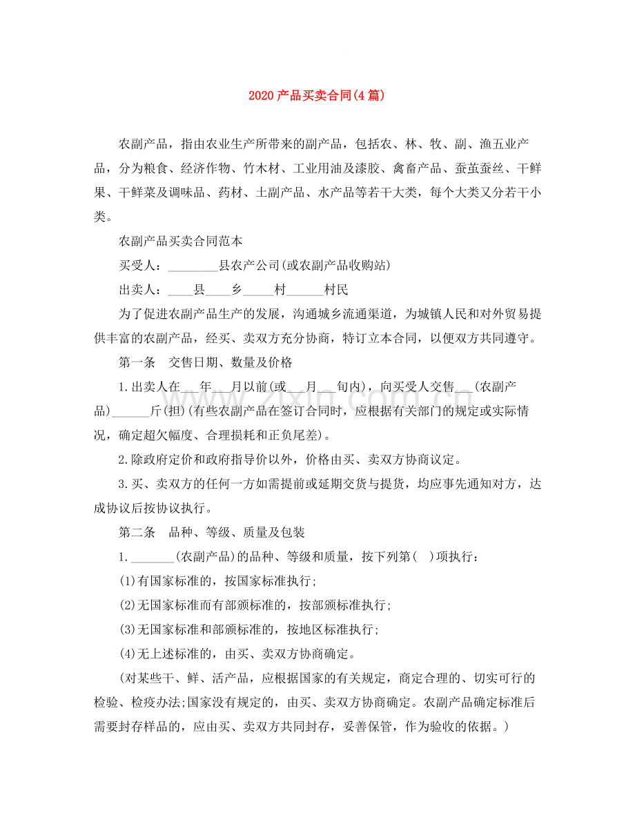 产品买卖合同4篇).docx_第1页