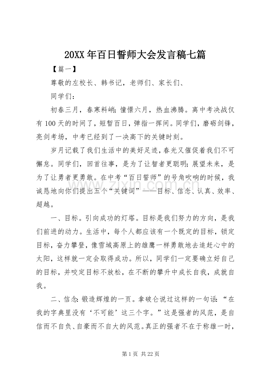 20XX年百日誓师大会发言七篇.docx_第1页