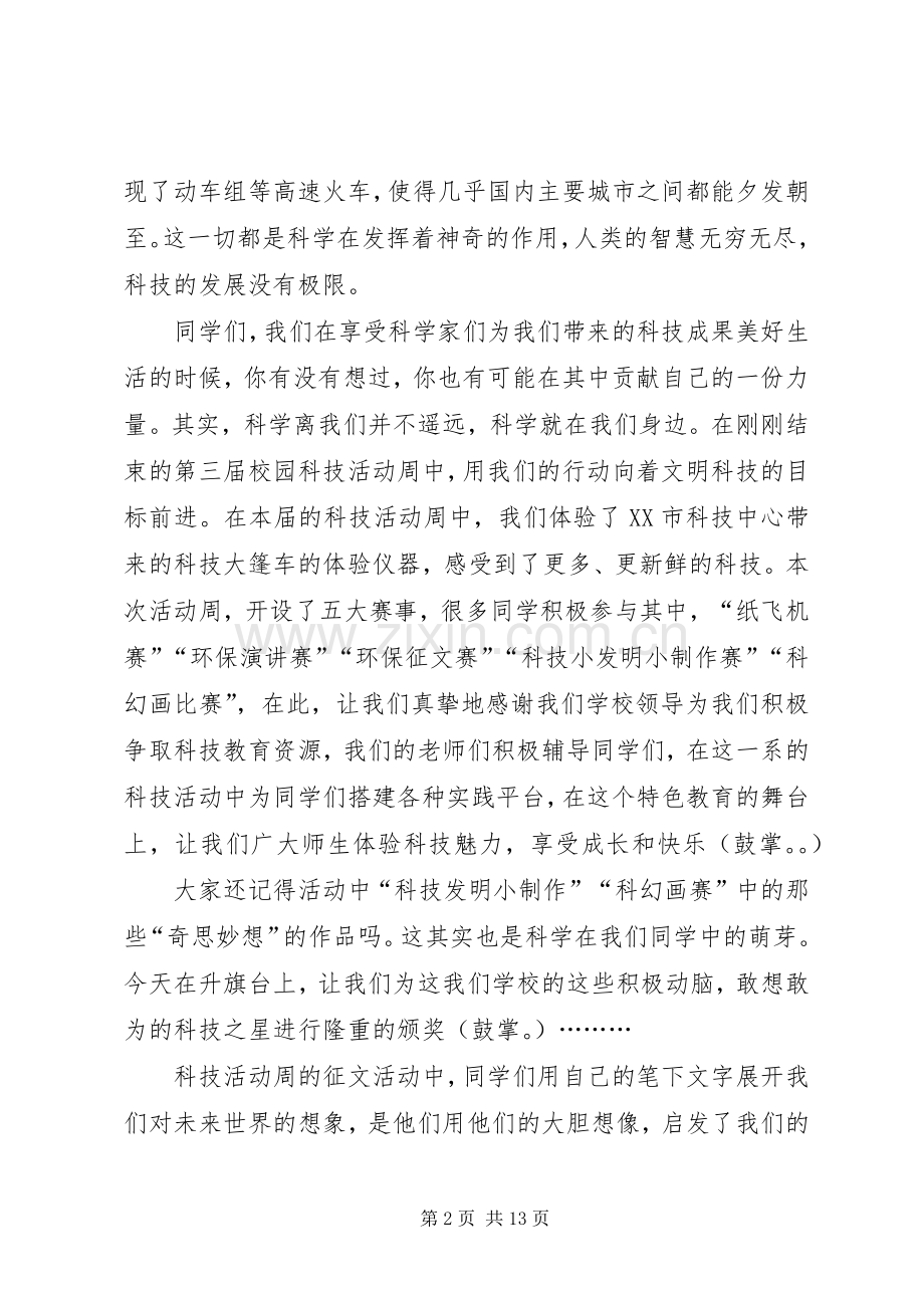 20XX年科技周发言.docx_第2页