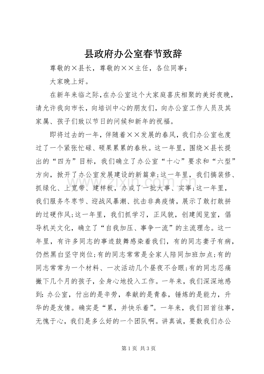 县政府办公室春节演讲致辞.docx_第1页