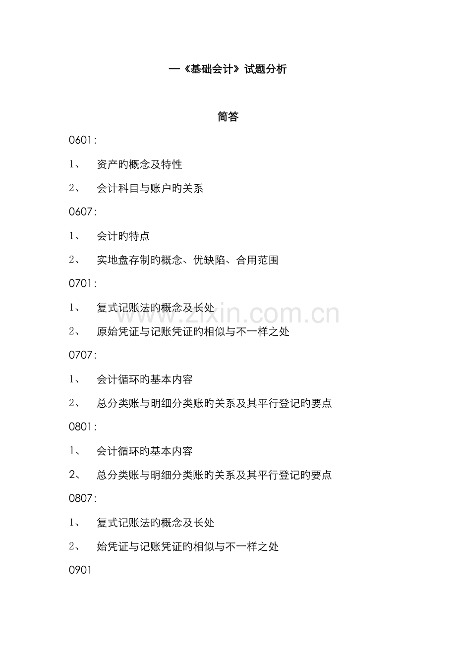 2022年至电大基础会计试题分析.doc_第1页