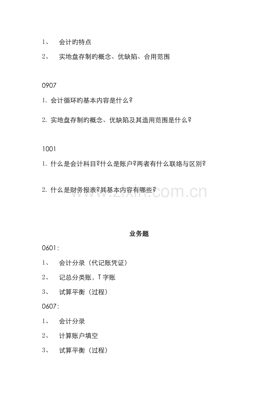 2022年至电大基础会计试题分析.doc_第2页