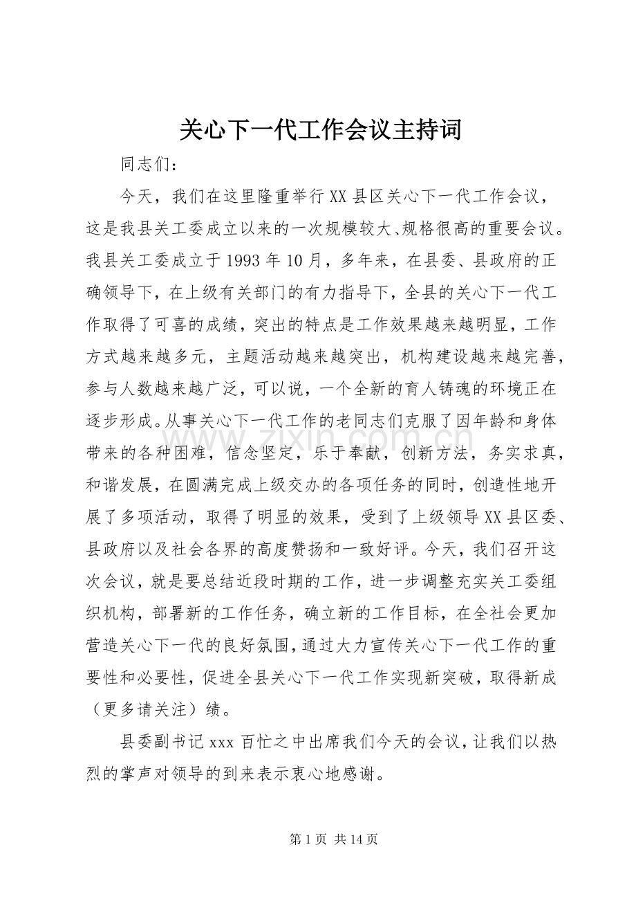 关心下一代工作会议主持稿_1.docx_第1页