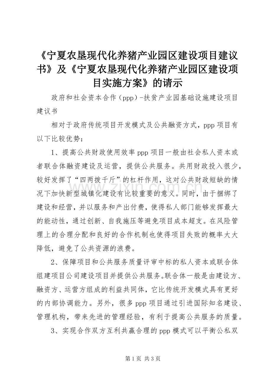 《宁夏农垦现代化养猪产业园区建设项目建议书》及《宁夏农垦现代化养猪产业园区建设项目方案》的请示 .docx_第1页
