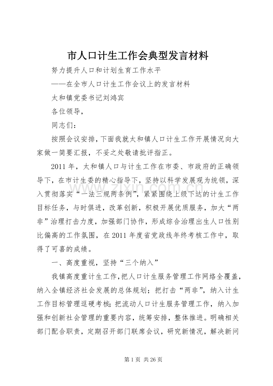 市人口计生工作会典型发言材料提纲.docx_第1页