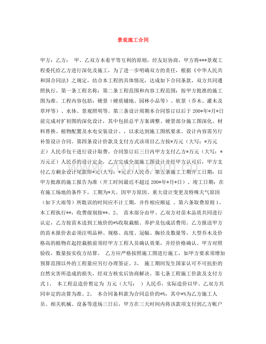 景观施工合同.docx_第1页
