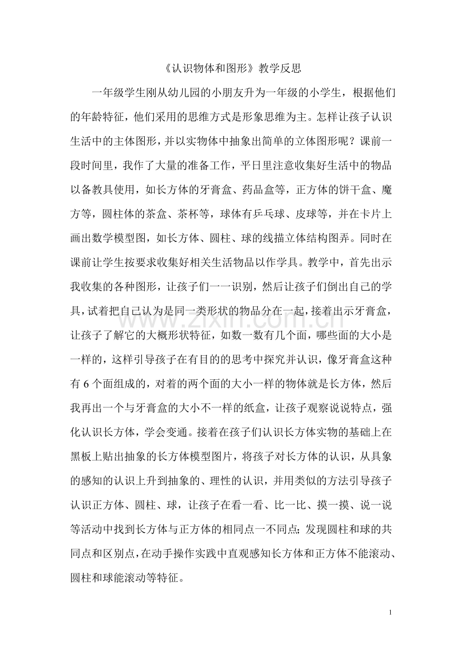 认识物体和图形反思.doc_第1页