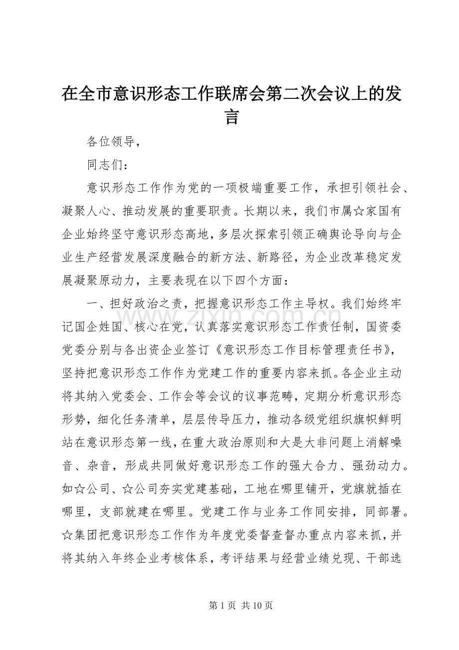 在全市意识形态工作联席会第二次会议上的发言稿.docx_第1页