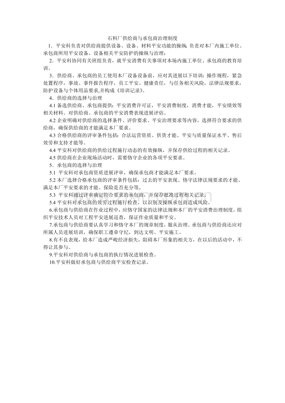 石料厂ۥ供应商与承包商管理制度.doc_第1页