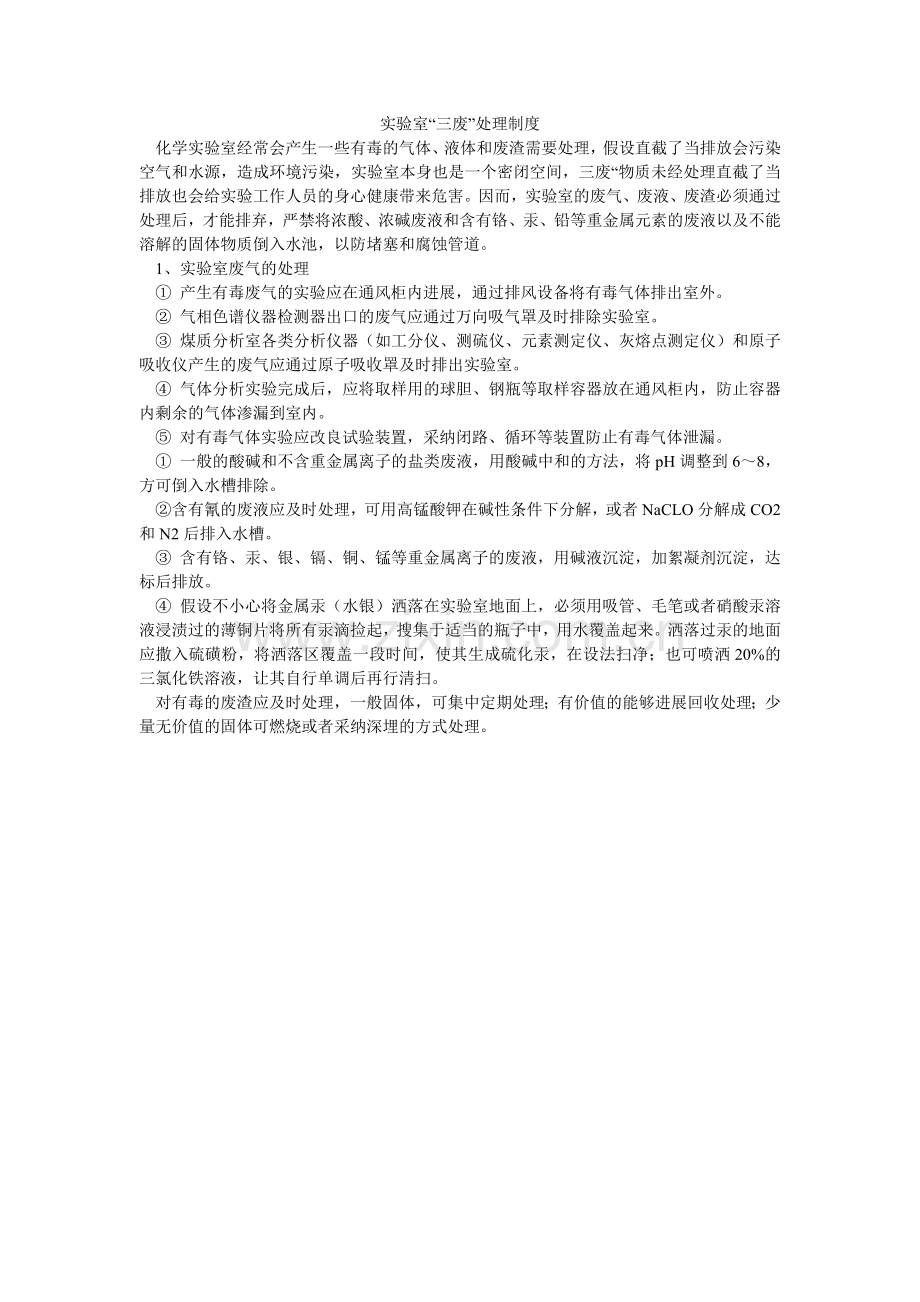 实验室ۥ“三废”处理制度.doc_第1页