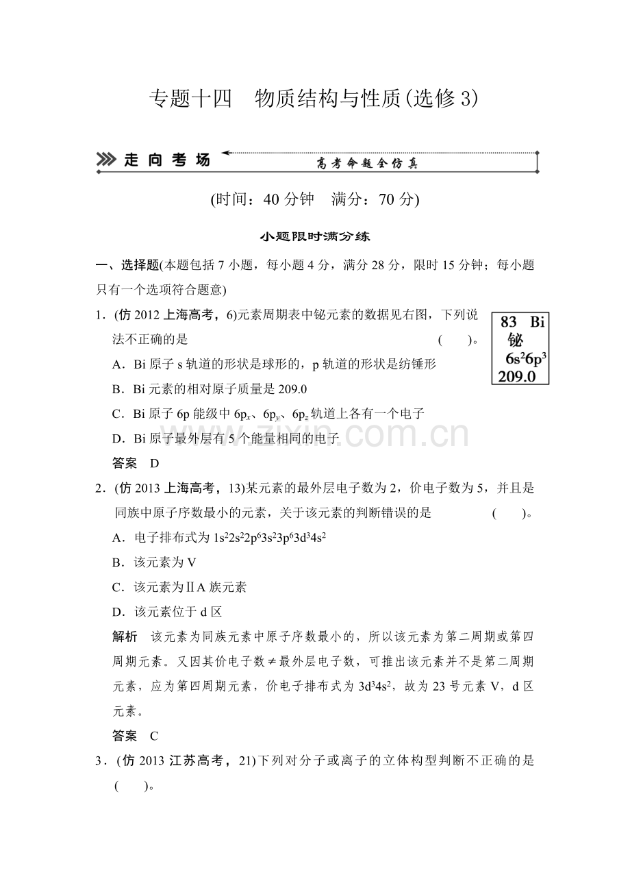 第一部分-专题十四-物质结构与性质(选修3).doc_第1页