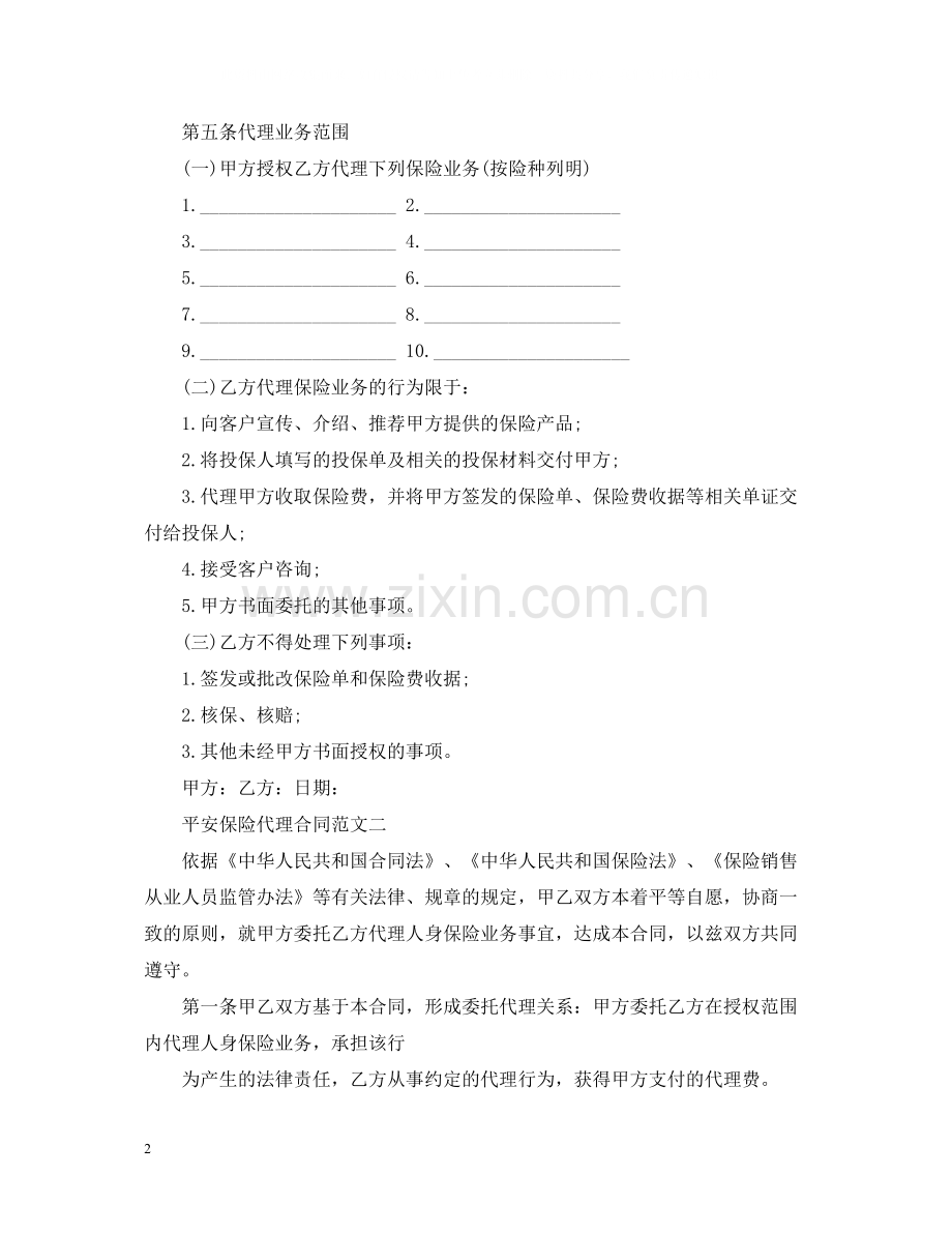 平安保险代理合同范本.docx_第2页