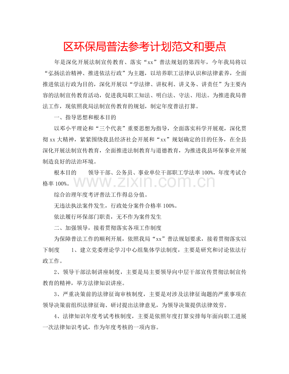 区环保局普法参考计划范文和要点.doc_第1页