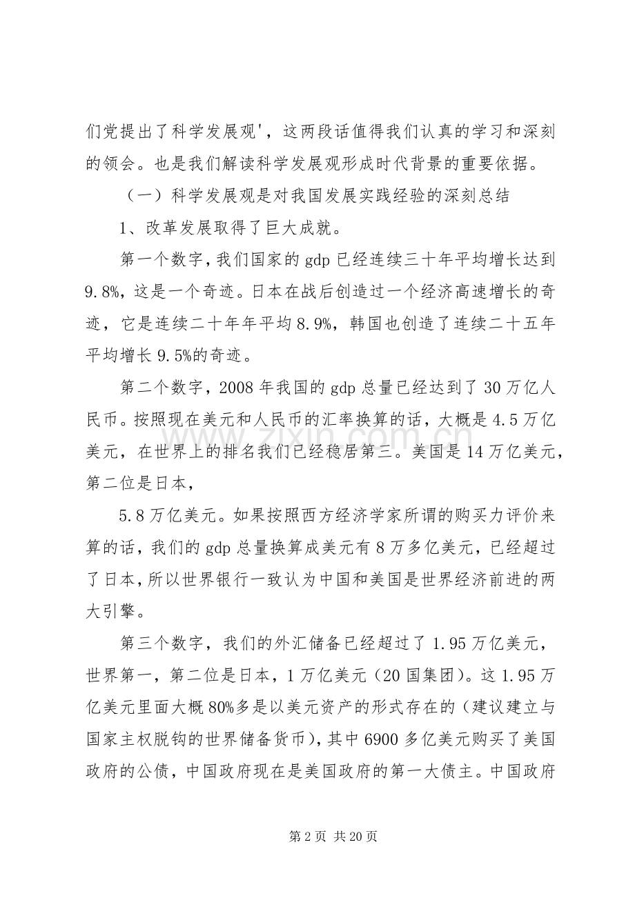 《关于学习实践科学发展观的几个问题》讲稿.docx_第2页