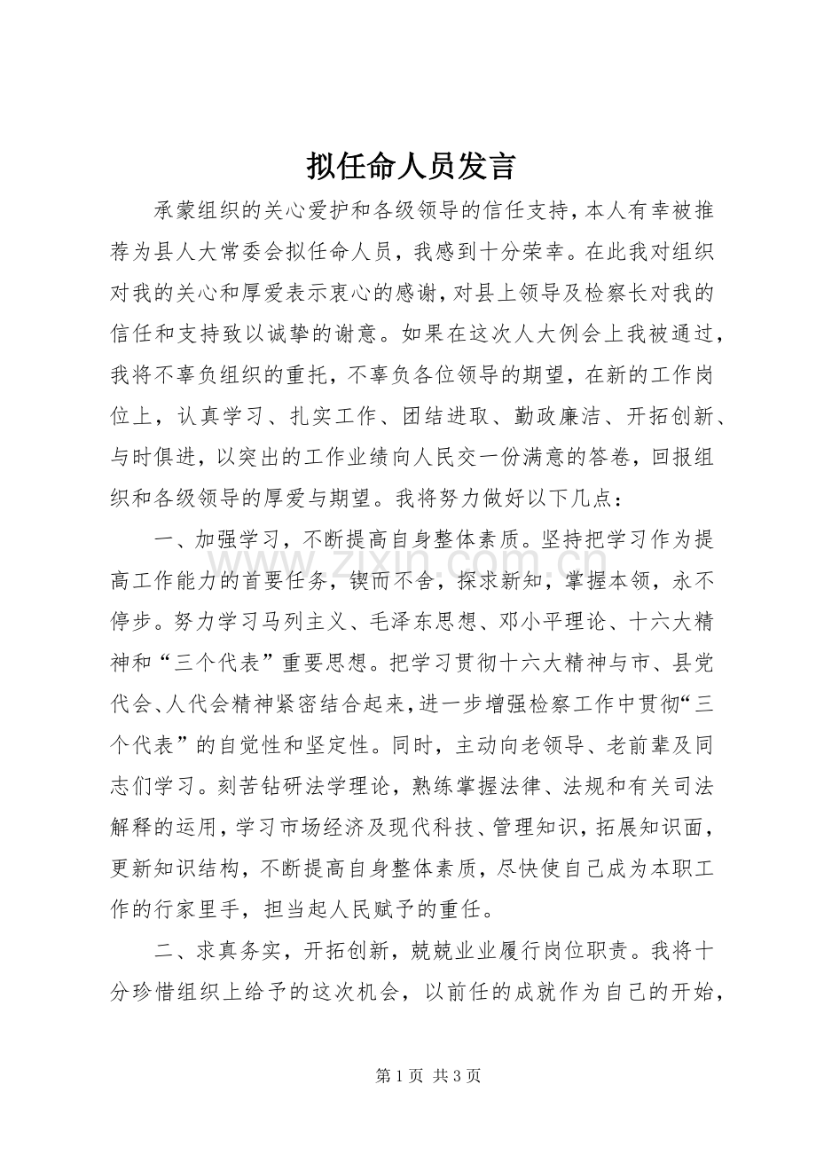 拟任命人员发言稿.docx_第1页