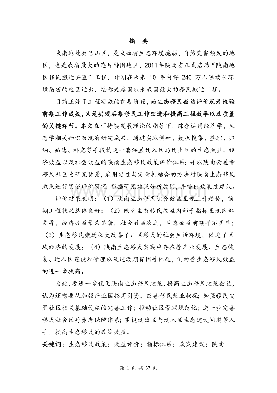 陕南生态移民效益评价研究-基于镇安云盖寺移民社区的调查研究--毕业论文.doc_第2页