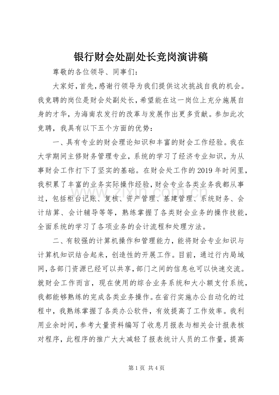 银行财会处副处长竞岗演讲稿.docx_第1页