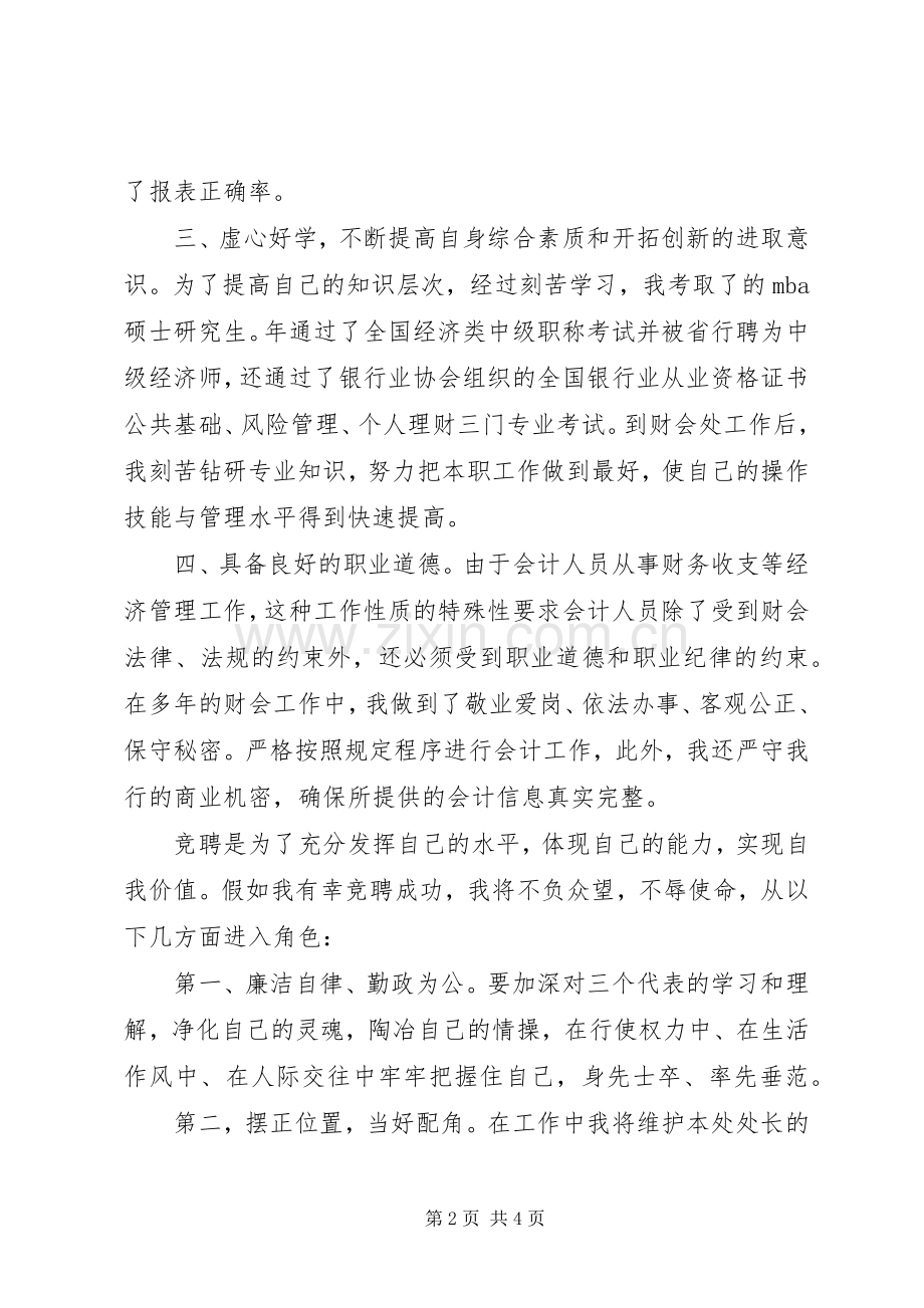 银行财会处副处长竞岗演讲稿.docx_第2页