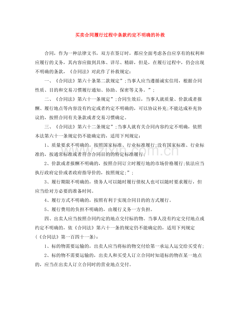买卖合同履行过程中条款约定不明确的补救.docx_第1页