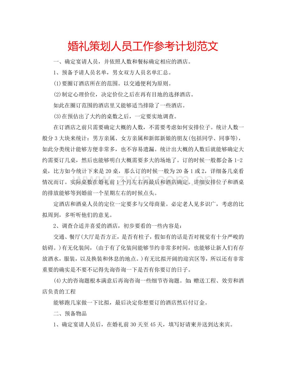 婚礼策划人员工作参考计划范文.doc_第1页