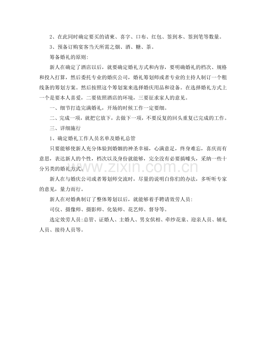 婚礼策划人员工作参考计划范文.doc_第2页