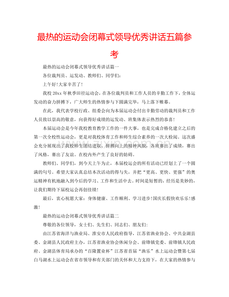 最热的运动会闭幕式领导优秀讲话五篇参考.doc_第1页