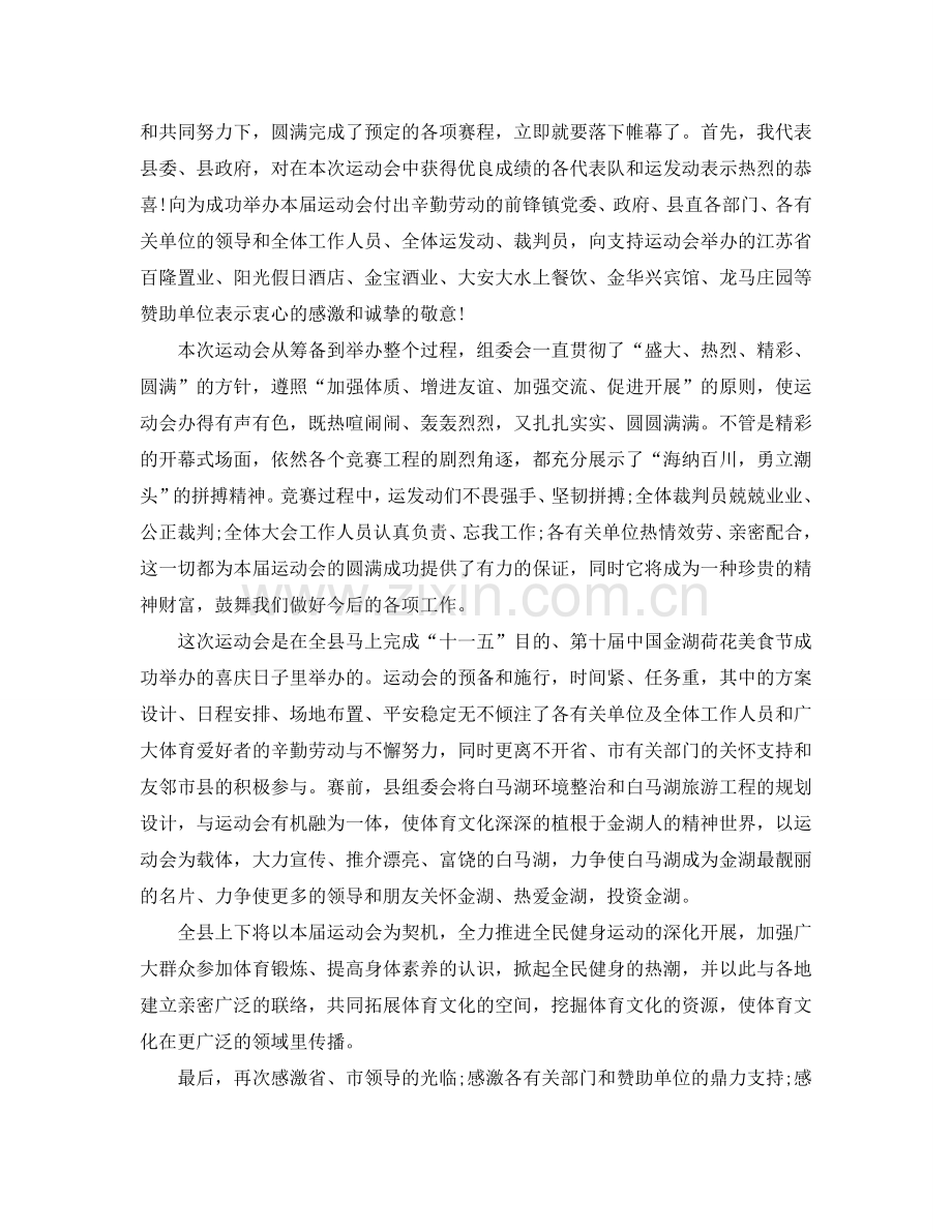 最热的运动会闭幕式领导优秀讲话五篇参考.doc_第2页