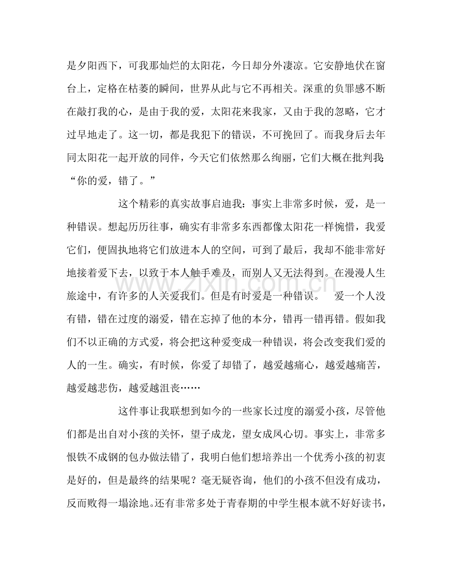 教师个人参考计划总结读《爱有时是一种错误》有感.doc_第2页