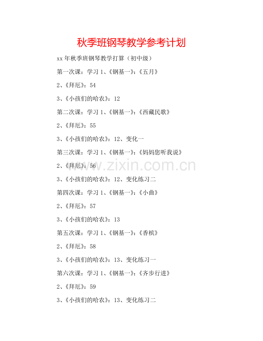 秋季班钢琴教学参考计划.doc_第1页