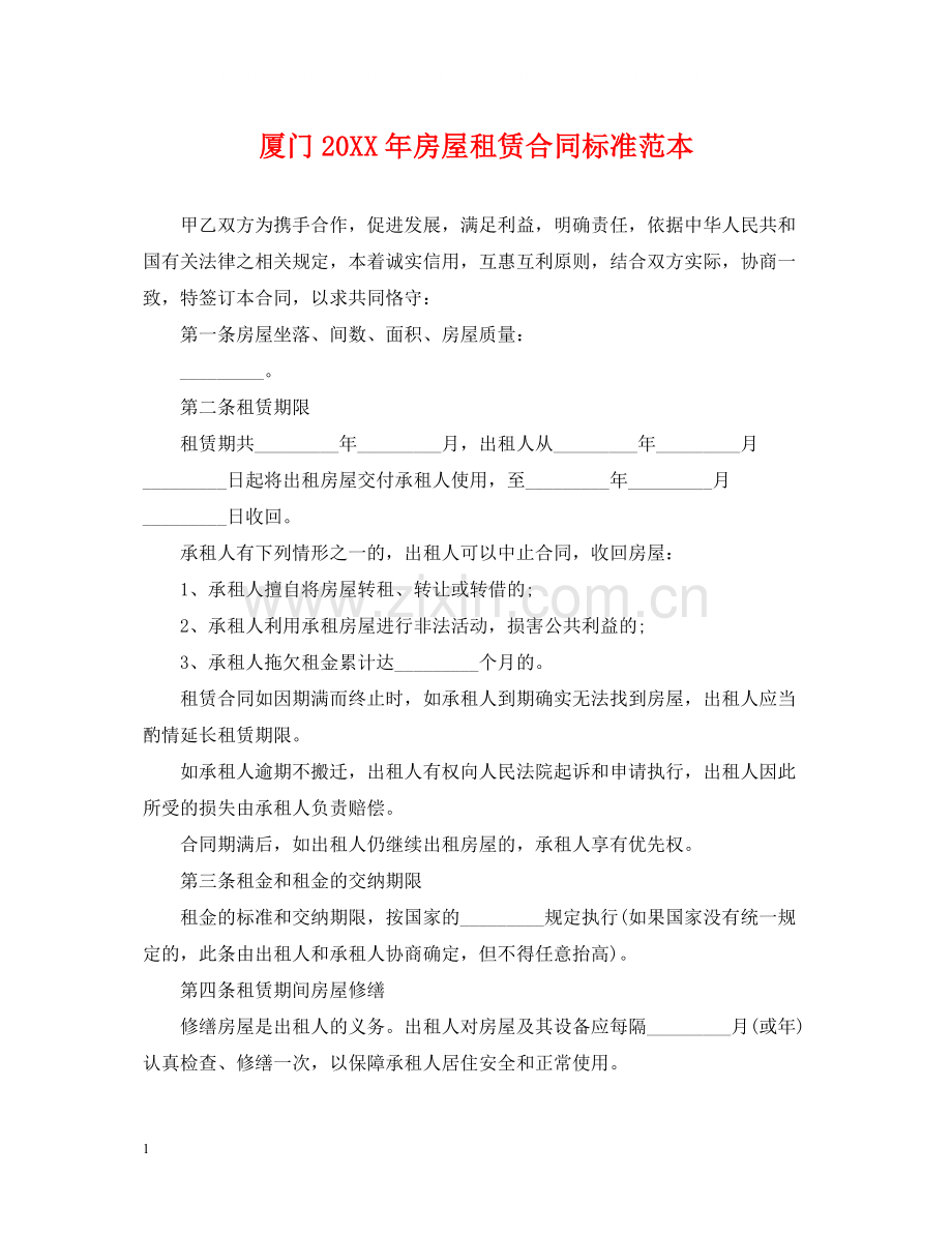 厦门房屋租赁合同标准范本.docx_第1页