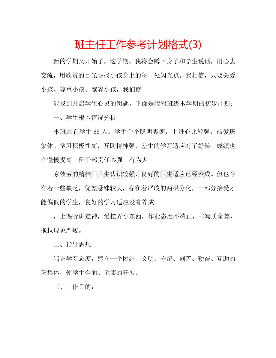 班主任工作参考计划格式(3).doc_第1页