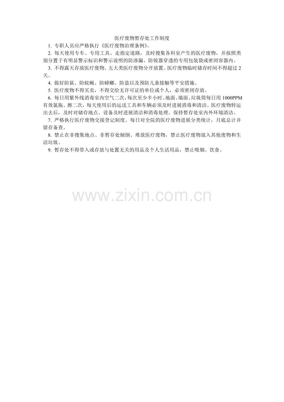 医疗废ۥ物暂存处工作制度.doc_第1页