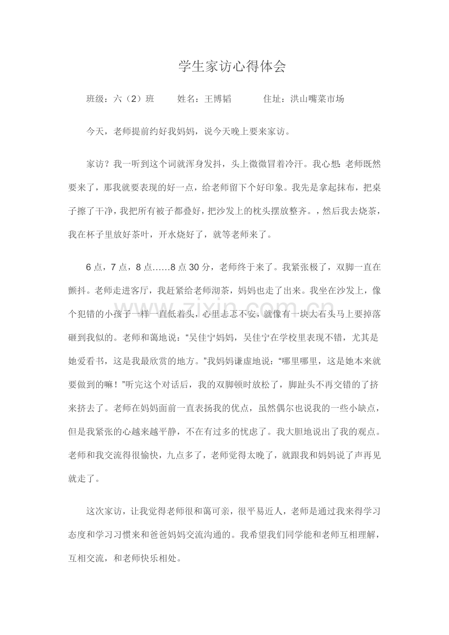 学生家访体会.doc_第1页