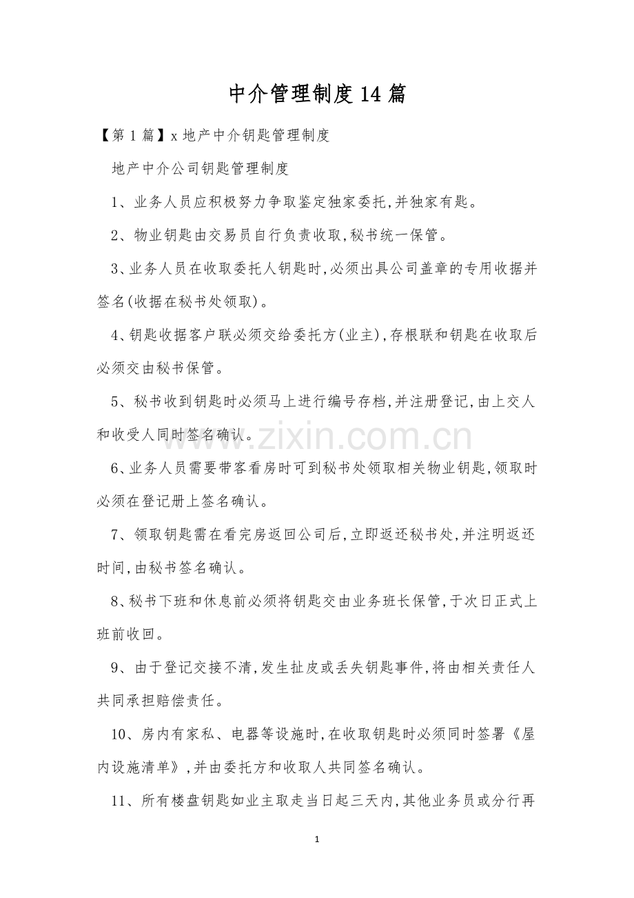 中介管理制度14篇.docx_第1页