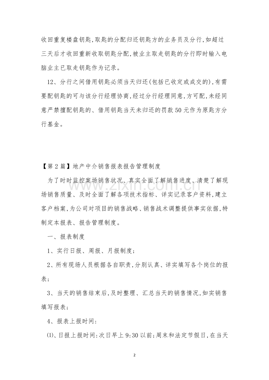 中介管理制度14篇.docx_第2页