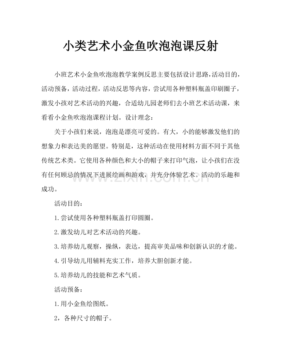 幼儿小班美术小金鱼吹泡泡教案反思.doc_第1页
