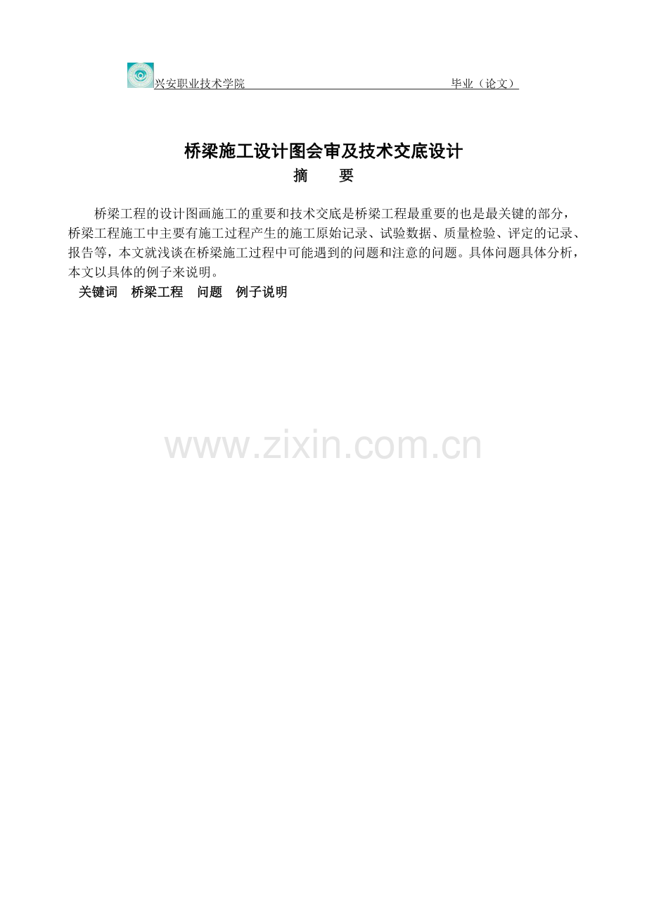 大学毕业设计---桥梁施工图会审及技术交底设计.doc_第2页