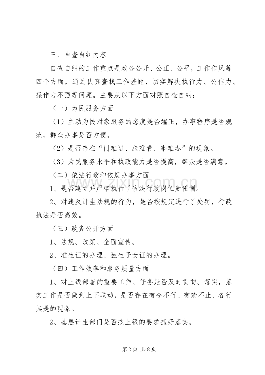 计生办民主评议自查自纠实施方案2篇.docx_第2页
