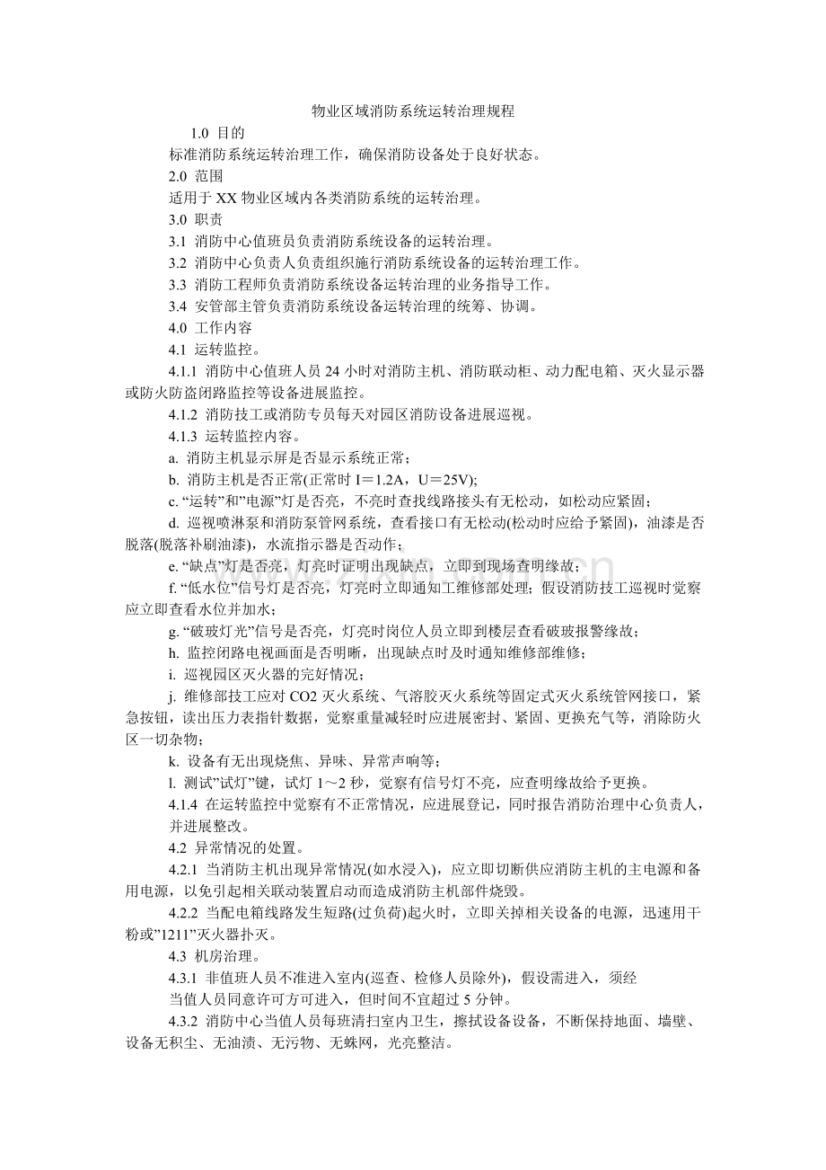 物业区域消防系统运行管理规程.doc_第1页