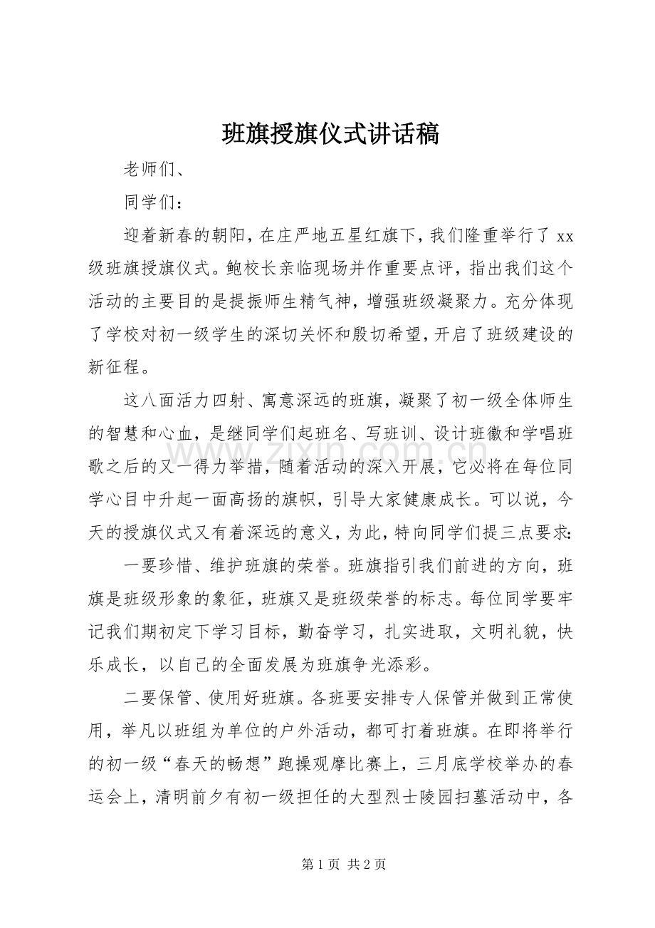 班旗授旗仪式讲话稿.docx_第1页