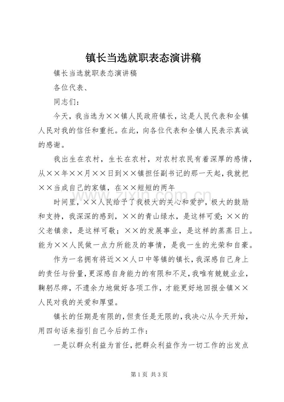 镇长当选就职表态演讲稿范文.docx_第1页