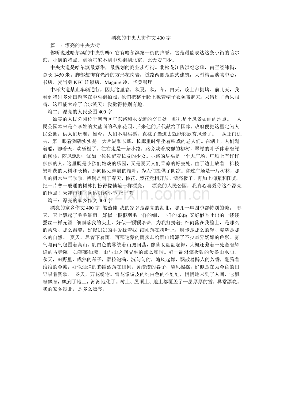 美丽的中央大街作文400字.doc_第1页