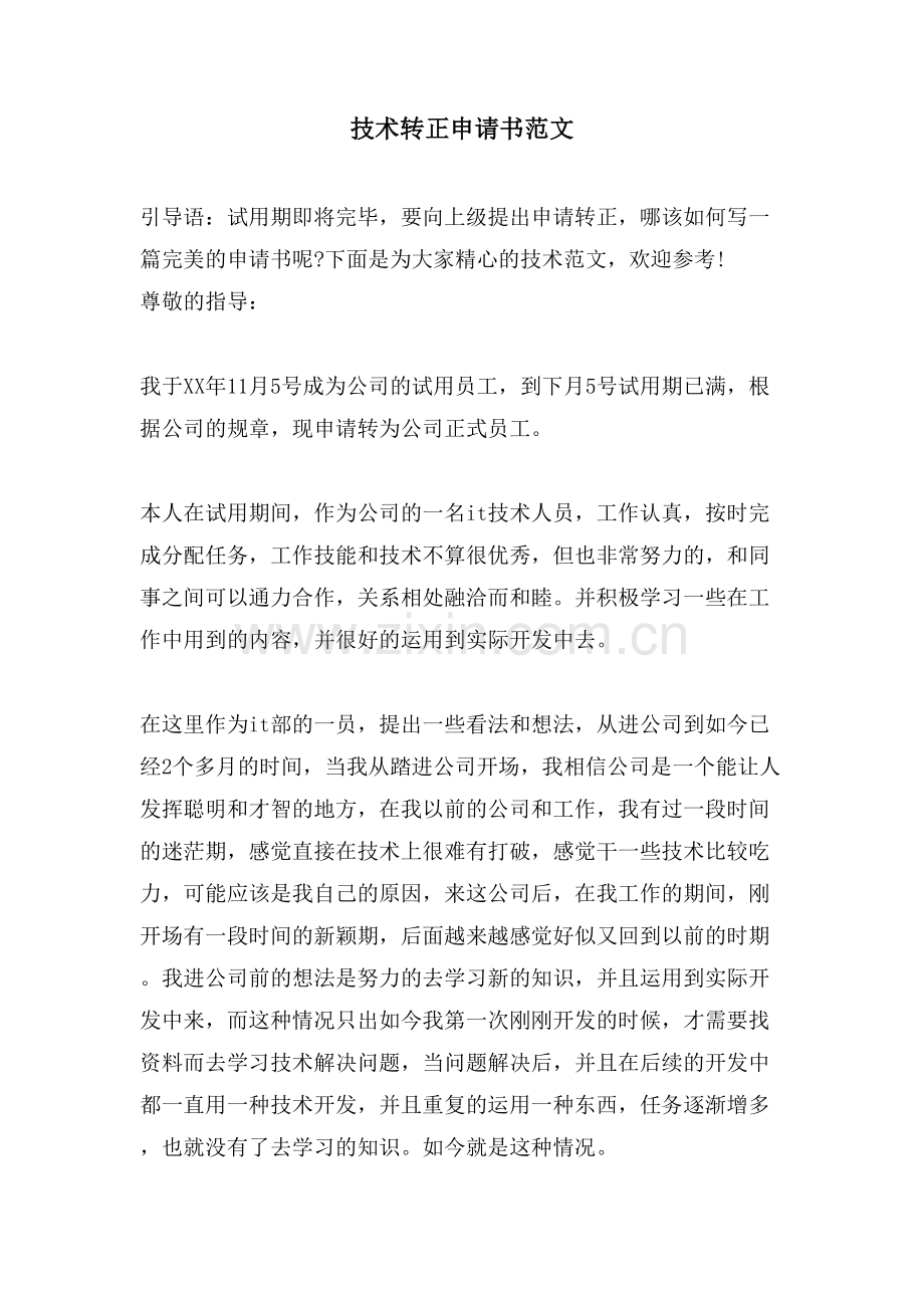 技术转正申请书范文.doc_第1页